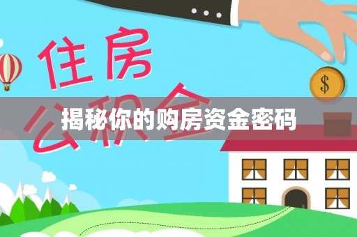 叙永揭秘你的购房资金密码