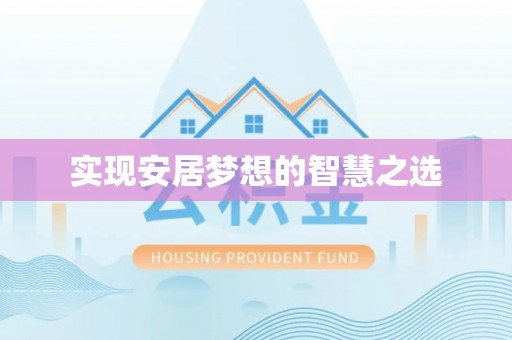 叙永实现安居梦想的智慧之选