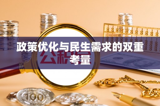 叙永政策优化与民生需求的双重考量