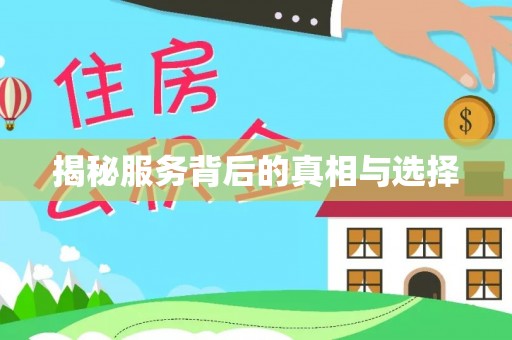 叙永揭秘服务背后的真相与选择