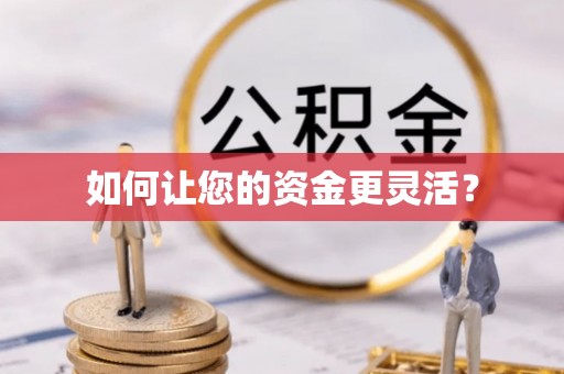 叙永如何让您的资金更灵活？