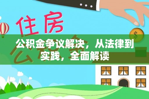 叙永公积金争议解决，从法律到实践，全面解读