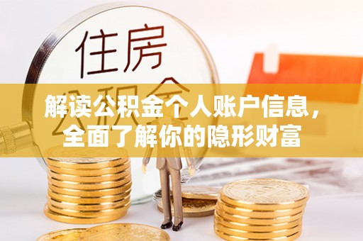 叙永解读公积金个人账户信息，全面了解你的隐形财富
