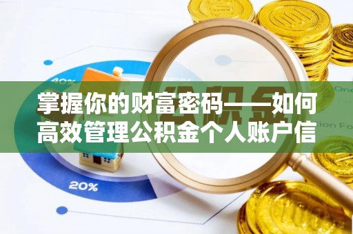 叙永掌握你的财富密码——如何高效管理公积金个人账户信息