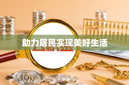 叙永助力居民实现美好生活