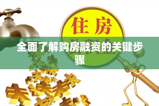 叙永全面了解购房融资的关键步骤