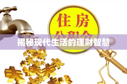 叙永揭秘现代生活的理财智慧