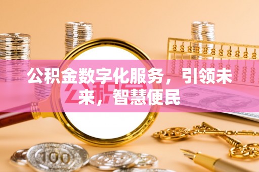 叙永公积金数字化服务，引领未来，智慧便民