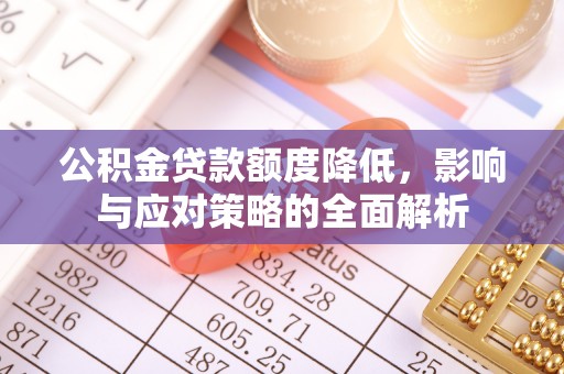 叙永公积金贷款额度降低，影响与应对策略的全面解析