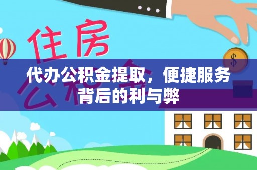 叙永代办公积金提取，便捷服务背后的利与弊