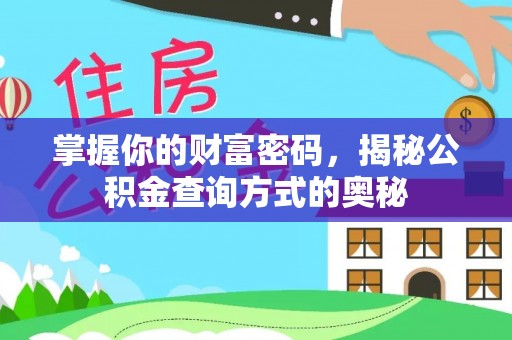 叙永掌握你的财富密码，揭秘公积金查询方式的奥秘