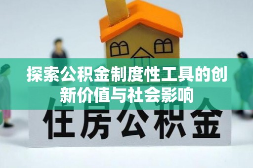 叙永探索公积金制度性工具的创新价值与社会影响