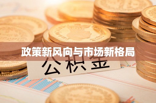 叙永政策新风向与市场新格局