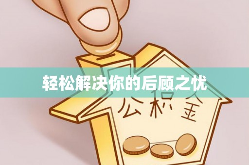 叙永轻松解决你的后顾之忧