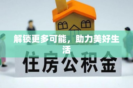 叙永解锁更多可能，助力美好生活