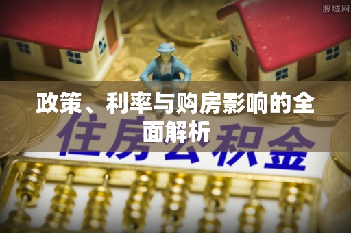 叙永政策、利率与购房影响的全面解析