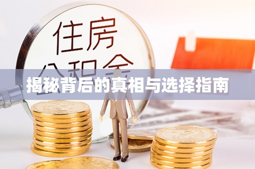 叙永揭秘背后的真相与选择指南