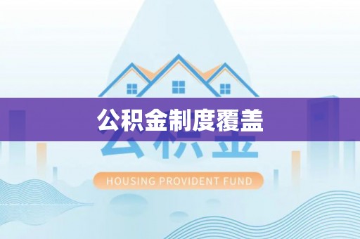 叙永公积金制度覆盖