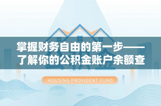 叙永掌握财务自由的第一步——了解你的公积金账户余额查询方式