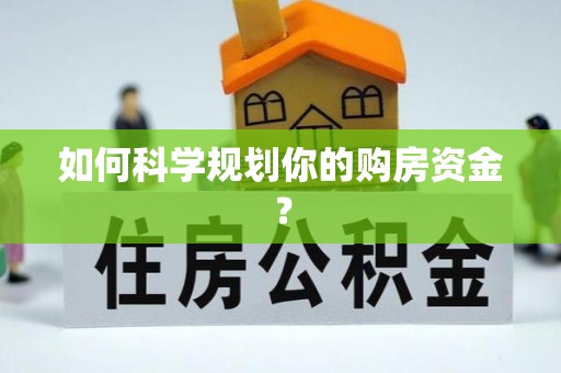 叙永如何科学规划你的购房资金？