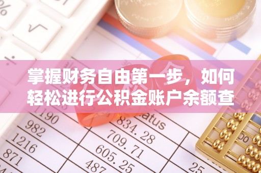 叙永掌握财务自由第一步，如何轻松进行公积金账户余额查询及管理