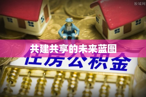 叙永共建共享的未来蓝图