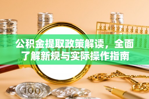 叙永公积金提取政策解读，全面了解新规与实际操作指南