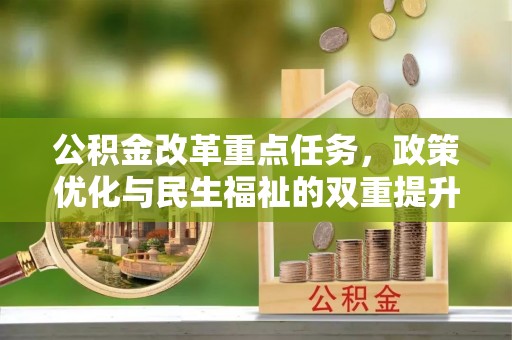 叙永公积金改革重点任务，政策优化与民生福祉的双重提升