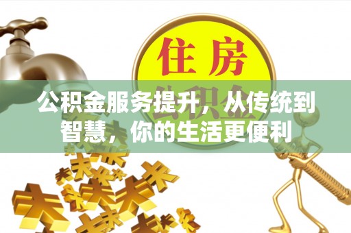 叙永公积金服务提升，从传统到智慧，你的生活更便利