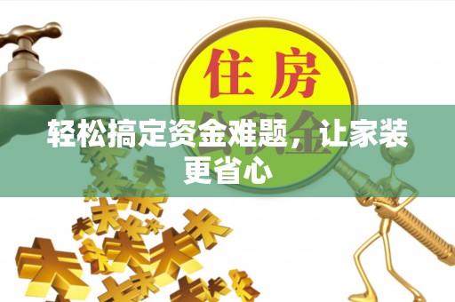 叙永轻松搞定资金难题，让家装更省心