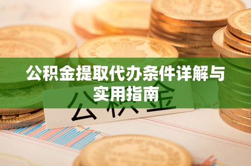 叙永公积金提取代办条件详解与实用指南