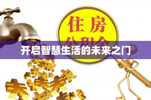 叙永开启智慧生活的未来之门