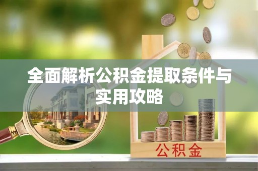 叙永全面解析公积金提取条件与实用攻略