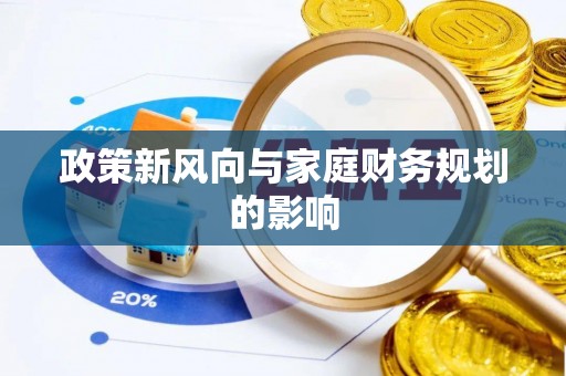 叙永政策新风向与家庭财务规划的影响