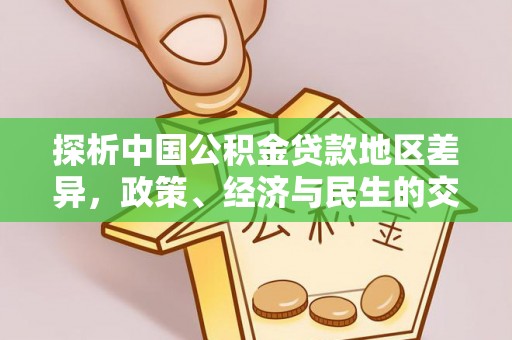 叙永探析中国公积金贷款地区差异，政策、经济与民生的交织影响