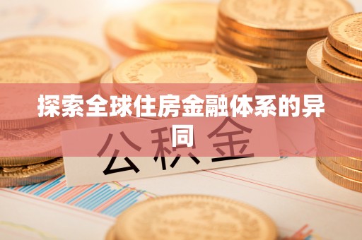 叙永探索全球住房金融体系的异同
