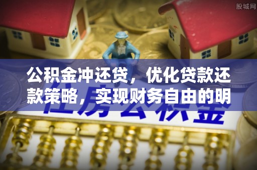 叙永公积金冲还贷，优化贷款还款策略，实现财务自由的明智选择