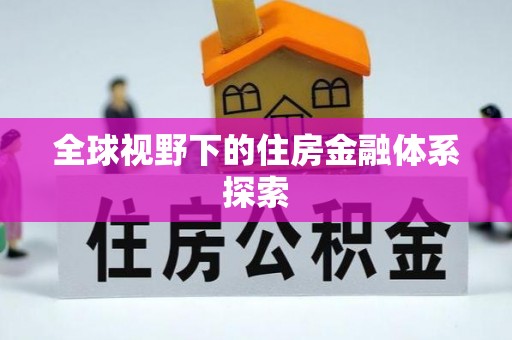叙永全球视野下的住房金融体系探索