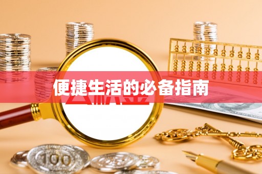 叙永便捷生活的必备指南