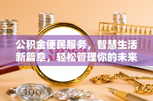 叙永公积金便民服务，智慧生活新篇章，轻松管理你的未来