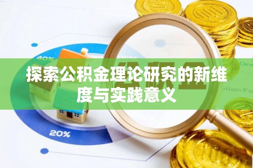 叙永探索公积金理论研究的新维度与实践意义