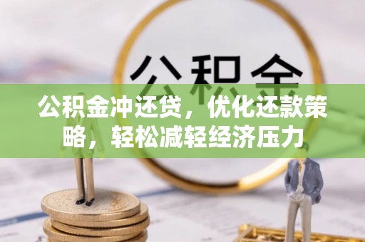 叙永公积金冲还贷，优化还款策略，轻松减轻经济压力