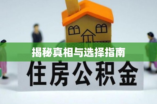 叙永揭秘真相与选择指南