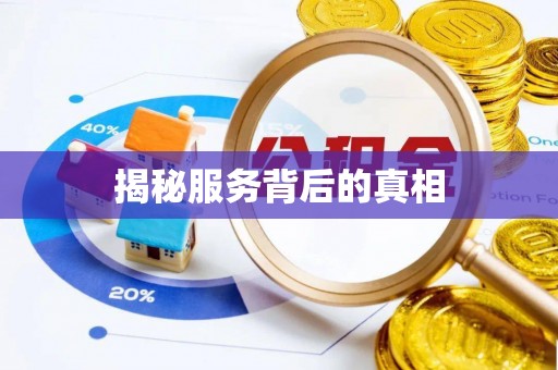 叙永揭秘服务背后的真相