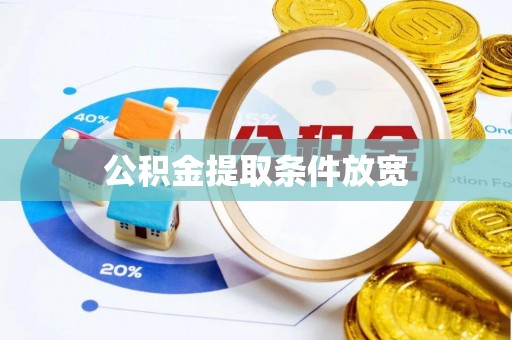 叙永公积金提取条件放宽