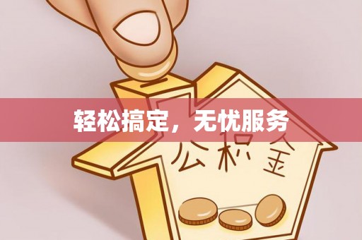 叙永轻松搞定，无忧服务
