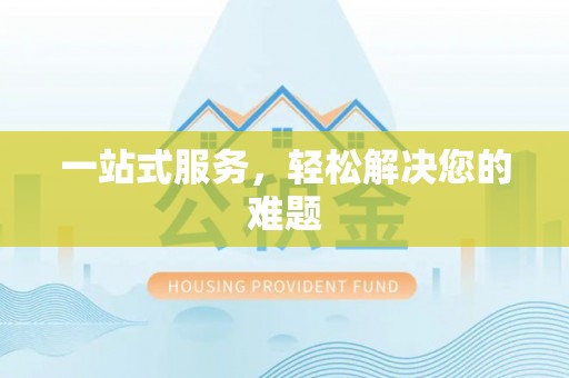 叙永一站式服务，轻松解决您的难题