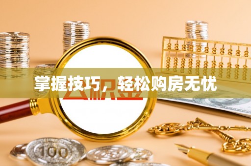 叙永掌握技巧，轻松购房无忧