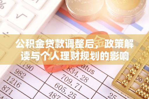 叙永公积金贷款调整后，政策解读与个人理财规划的影响