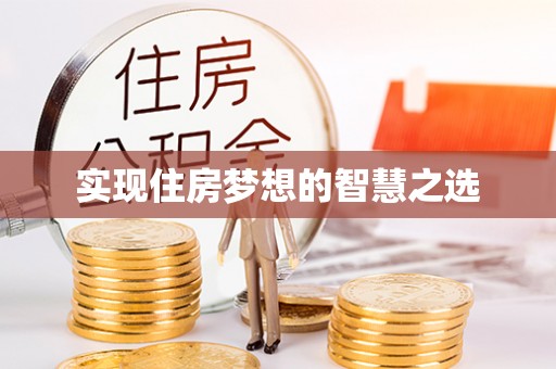 叙永实现住房梦想的智慧之选